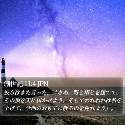 創世記 11:4 JPN Bible Verse Image