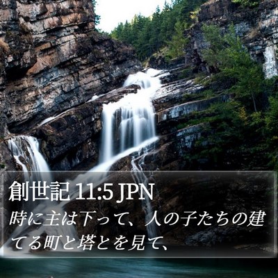 創世記 11:5 JPN Bible Verse Image