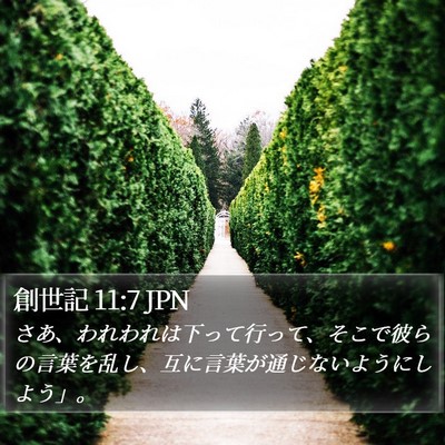 創世記 11:7 JPN Bible Verse Image