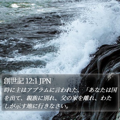 創世記 12:1 JPN Bible Verse Image