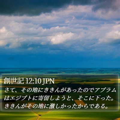 創世記 12:10 JPN Bible Verse Image