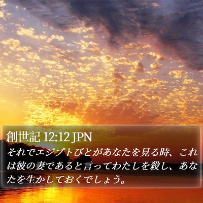 創世記 12:12 JPN Bible Verse Image