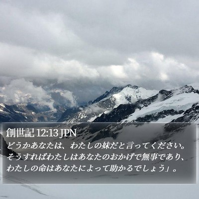 創世記 12:13 JPN Bible Verse Image