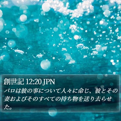 創世記 12:20 JPN Bible Verse Image