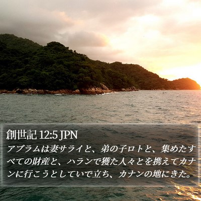 創世記 12:5 JPN Bible Verse Image