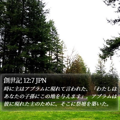 創世記 12:7 JPN Bible Verse Image
