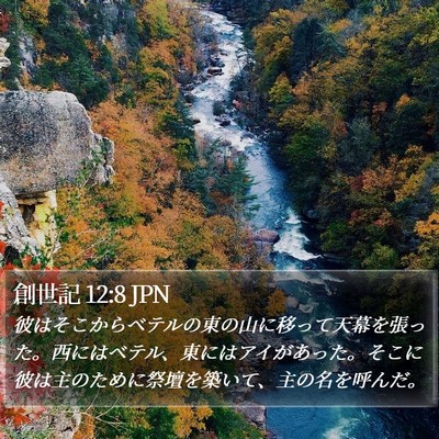創世記 12:8 JPN Bible Verse Image