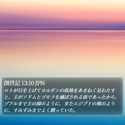 創世記 13:10 JPN Bible Verse Image