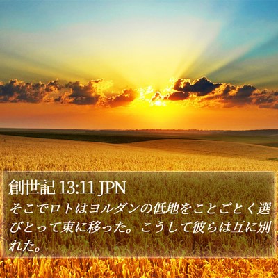 創世記 13:11 JPN Bible Verse Image