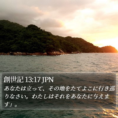 創世記 13:17 JPN Bible Verse Image