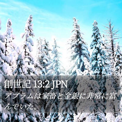 創世記 13:2 JPN Bible Verse Image