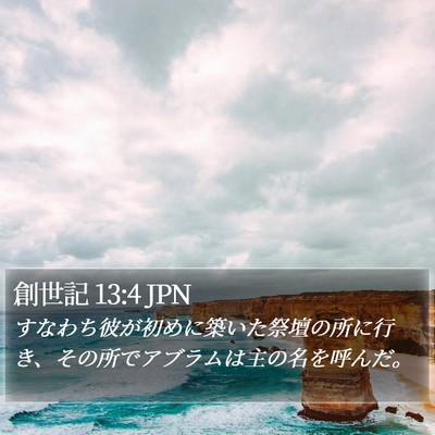 創世記 13:4 JPN Bible Verse Image