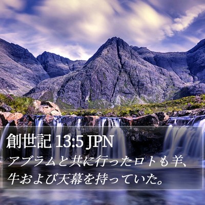 創世記 13:5 JPN Bible Verse Image
