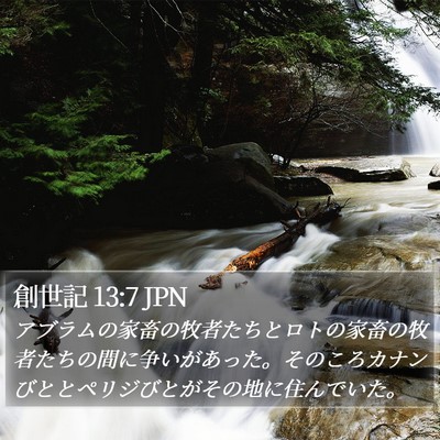 創世記 13:7 JPN Bible Verse Image