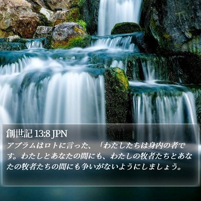 創世記 13:8 JPN Bible Verse Image
