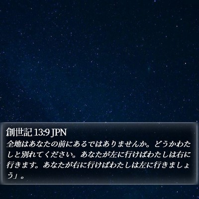 創世記 13:9 JPN Bible Verse Image
