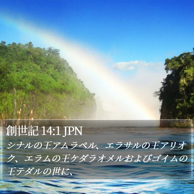 創世記 14:1 JPN Bible Verse Image