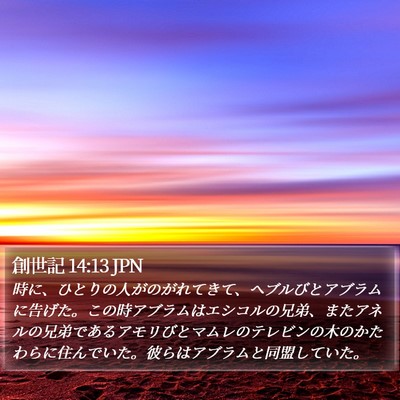 創世記 14:13 JPN Bible Verse Image
