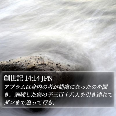 創世記 14:14 JPN Bible Verse Image