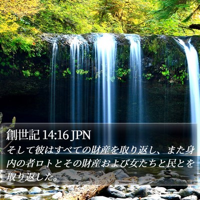 創世記 14:16 JPN Bible Verse Image