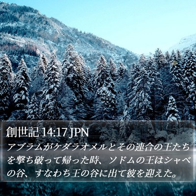 創世記 14:17 JPN Bible Verse Image