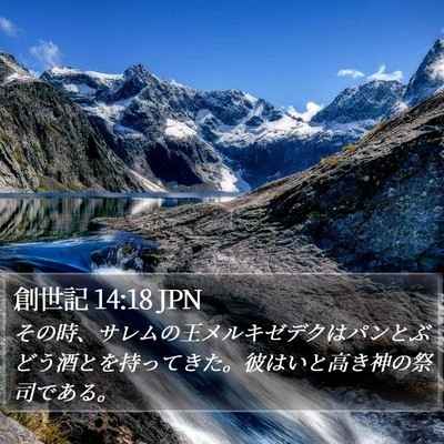 創世記 14:18 JPN Bible Verse Image