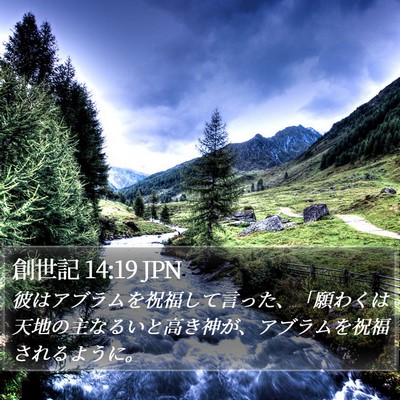 創世記 14:19 JPN Bible Verse Image