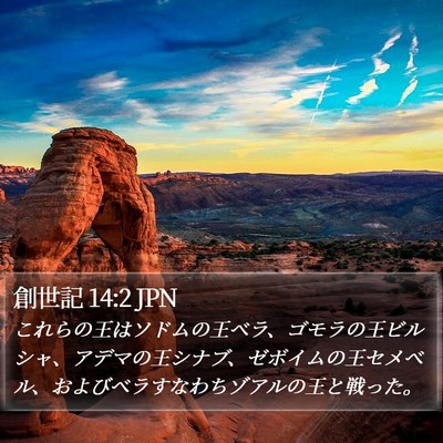 創世記 14:2 JPN Bible Verse Image