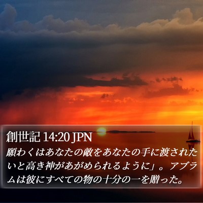 創世記 14:20 JPN Bible Verse Image