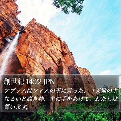 創世記 14:22 JPN Bible Verse Image