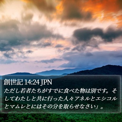 創世記 14:24 JPN Bible Verse Image