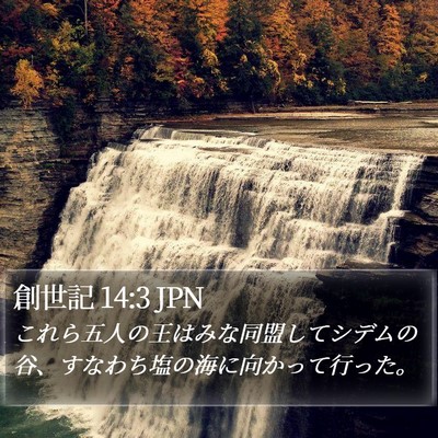創世記 14:3 JPN Bible Verse Image