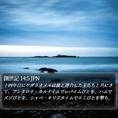 創世記 14:5 JPN Bible Verse Image