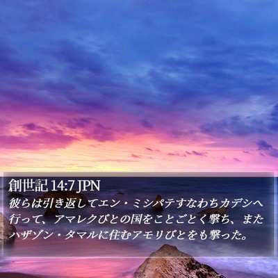 創世記 14:7 JPN Bible Verse Image