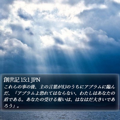 創世記 15:1 JPN Bible Verse Image