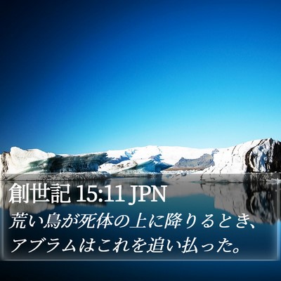 創世記 15:11 JPN Bible Verse Image
