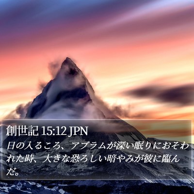 創世記 15:12 JPN Bible Verse Image