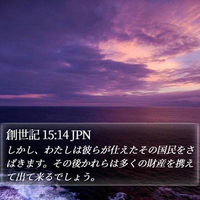 創世記 15:14 JPN Bible Verse Image