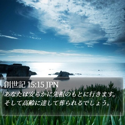 創世記 15:15 JPN Bible Verse Image