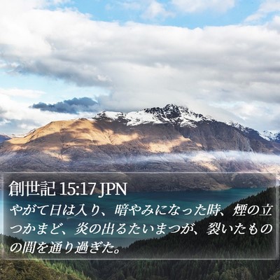 創世記 15:17 JPN Bible Verse Image