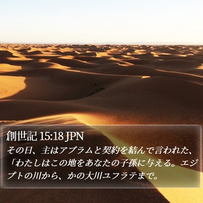 創世記 15:18 JPN Bible Verse Image