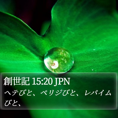 創世記 15:20 JPN Bible Verse Image