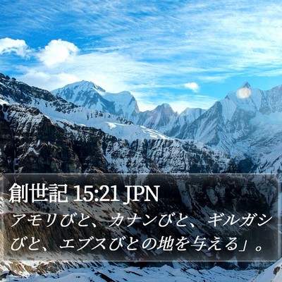 創世記 15:21 JPN Bible Verse Image