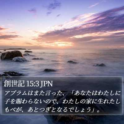創世記 15:3 JPN Bible Verse Image