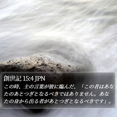 創世記 15:4 JPN Bible Verse Image