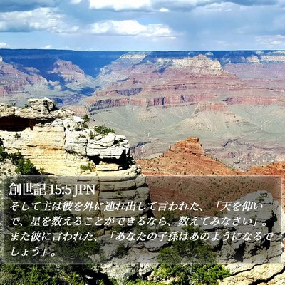 創世記 15:5 JPN Bible Verse Image