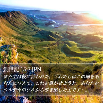 創世記 15:7 JPN Bible Verse Image