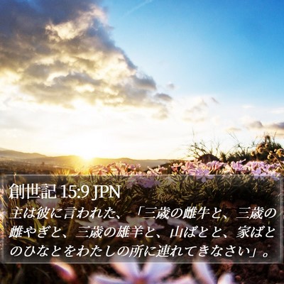 創世記 15:9 JPN Bible Verse Image