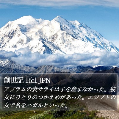 創世記 16:1 JPN Bible Verse Image