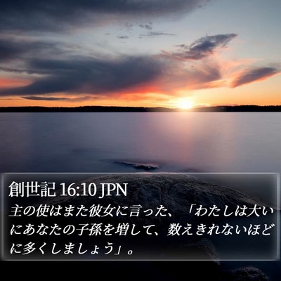 創世記 16:10 JPN Bible Verse Image